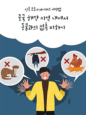 동물 남자 일러스트 세마리 경고 한명 사람 손짓 상반신 만지기 금지 닭 남색 거절 사회이슈 예방 박쥐 폐렴 수달 남자한명만 코로나바이러스 국내일러스트 AI파일 1 컬러 컨셉 포유류 모션 조류 3 바이러스 질병 남자만 파일형식 벡터