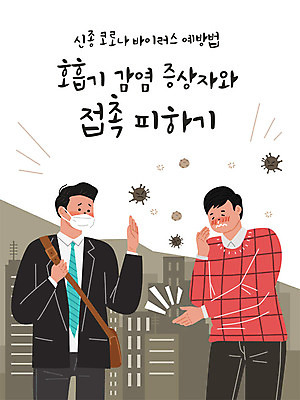 남자 일러스트 악수 마스크 사람 상반신 두명 회색 금지 바이러스 도심 감기 거절 사회이슈 박테리아 폐렴 기침 콧물 남자만 코로나바이러스 국내일러스트 AI파일 컬러 컨셉 의학 손짓 도시 질병 생리현상 파일형식 벡터