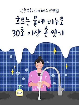손 여자 일러스트 한명 사람 상반신 물 파란색 깨끗함 사회이슈 세면대 화장실 예방 비누 손씻기 폐렴 여자한명만 코로나바이러스 국내일러스트 AI파일 자연요소 1 컬러 컨셉 신체부위 위생용품 바이러스 씻기 질병 여자만 파일형식 벡터