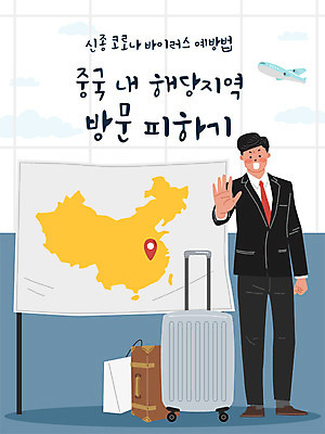 전신 남자 지도 일러스트 비행기 안내 경고 한명 사람 정장 캐리어 외침 금지 공항 사회이슈 폐렴 코로나바이러스 국내일러스트 AI파일 1 옷 컨셉 항공교통 교통시설 대중교통 여행가방 소리 바이러스 질병 파일형식 벡터