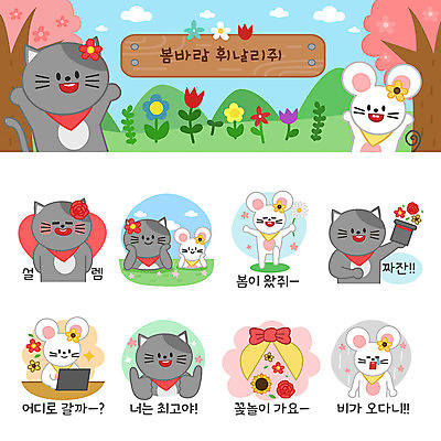 모자 꽃 동물캐릭터 스티커 여러마리 일러스트 복주머니 잔디 사람없음 노트북 세트 장미 귀여움 고양이 봄 마술 하트 최고 비 좌절 쥐띠 쥐 즐거움 쥐캐릭터 고양이캐릭터 이모티콘 꽃놀이 꽃받침 봄바람 봄여행 설렘 흰쥐 2020년 경자년 일러캐릭터 AI파일 자연요소 모양 식물 동물 캐릭터 잡화 계절 감정 여행 다수 컨셉 포유류 바람 날씨 전통소품 손짓 전자제품 반려동물 축제 십이지신 설치류 연도 파일형식 벡터