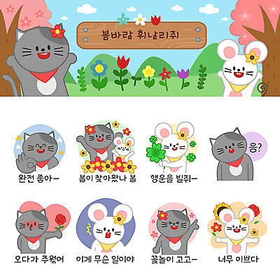 꽃 동물캐릭터 프로포즈 스티커 여러마리 일러스트 해바라기 사람없음 세트 장미 귀여움 고양이 놀람 봄 하트 네잎클로버 쥐띠 OK 쥐 즐거움 쥐캐릭터 고양이캐릭터 이모티콘 봄바람 봄여행 흰쥐 2020년 경자년 일러캐릭터 AI파일 모양 식물 동물 캐릭터 계절 감정 여행 다수 컨셉 포유류 바람 표정 손짓 반려동물 십이지신 클로버 설치류 연도 파일형식 벡터