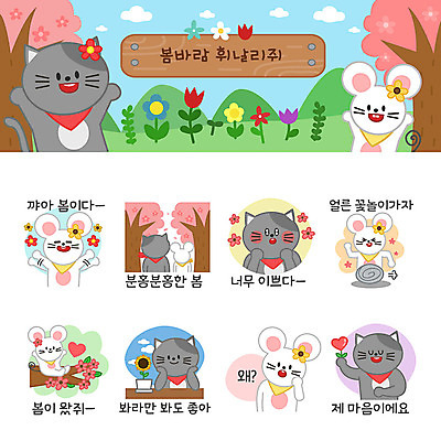 꽃 동물캐릭터 스티커 여러마리 일러스트 해바라기 사람없음 세트 달리기 귀여움 고양이 봄 벚꽃 하트 마음 쥐띠 쥐 즐거움 쥐캐릭터 고양이캐릭터 이모티콘 꽃놀이 꽃받침 봄바람 봄여행 흰쥐 2020년 경자년 일러캐릭터 AI파일 모양 식물 동물 캐릭터 계절 감정 여행 다수 컨셉 포유류 모션 바람 손짓 반려동물 축제 십이지신 설치류 연도 파일형식 벡터