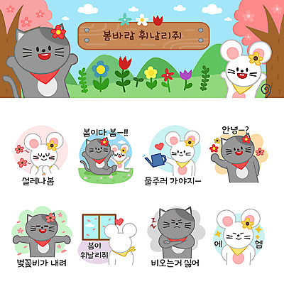 꽃 동물캐릭터 스티커 꽃밭 여러마리 일러스트 창문 사람없음 세트 귀여움 고양이 봄 물뿌리개 벚꽃 짜증 하트 인사 자신감 쥐띠 쥐 즐거움 쥐캐릭터 고양이캐릭터 이모티콘 봄바람 봄여행 설렘 흰쥐 2020년 경자년 일러캐릭터 AI파일 모양 식물 동물 캐릭터 계절 감정 여행 다수 컨셉 포유류 바람 반려동물 십이지신 예절 설치류 연도 파일형식 벡터