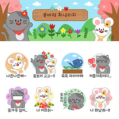 꽃 동물캐릭터 스티커 여러마리 일러스트 마스크 사람없음 세트 귀여움 고양이 봄 물뿌리개 슬픔 분노 하트 쥐띠 쥐 즐거움 꽃가루 쥐캐릭터 고양이캐릭터 이모티콘 봄바람 봄여행 흰쥐 2020년 경자년 일러캐릭터 AI파일 모양 식물 동물 캐릭터 계절 감정 여행 다수 컨셉 포유류 바람 반려동물 십이지신 설치류 가루 연도 파일형식 벡터