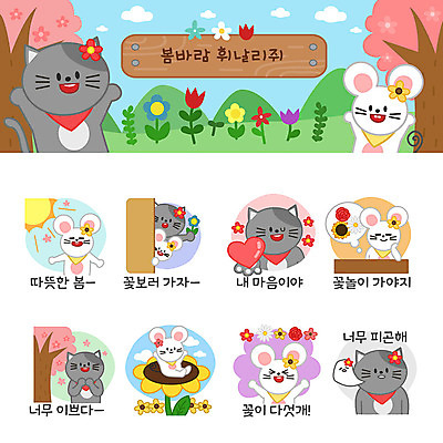 꽃 동물캐릭터 프로포즈 스티커 여러마리 일러스트 해바라기 피곤 사람없음 세트 태양 장미 귀여움 고양이 봄 벚꽃 하트 쥐띠 쥐 즐거움 쥐캐릭터 고양이캐릭터 이모티콘 봄바람 봄여행 흰쥐 2020년 경자년 일러캐릭터 AI파일 자연요소 모양 식물 동물 캐릭터 계절 감정 여행 다수 컨셉 포유류 바람 반려동물 십이지신 설치류 연도 파일형식 벡터