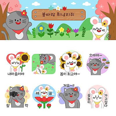 꽃 동물캐릭터 프로포즈 스티커 꽃밭 여러마리 일러스트 해바라기 사람없음 세트 손들기 카메라 귀여움 사진촬영 고양이 봄 하트 최고 쥐띠 쥐 벌 탈출 쥐캐릭터 고양이캐릭터 이모티콘 봄바람 봄여행 흰쥐 2020년 경자년 일러캐릭터 AI파일 모양 식물 동물 캐릭터 계절 여행 다수 곤충 컨셉 포유류 모션 바람 전자제품 반려동물 촬영 십이지신 설치류 연도 파일형식 벡터