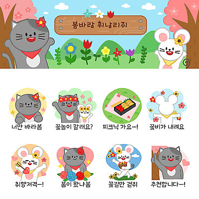 나무 꽃 동물캐릭터 스티커 여러마리 일러스트 화살 사람없음 세트 장미 소풍 바구니 귀여움 고양이 봄 하트 쥐띠 쥐 즐거움 돗자리 도시락 추천 쥐캐릭터 고양이캐릭터 이모티콘 꽃비 봄바람 봄여행 흰쥐 2020년 경자년 일러캐릭터 모양 식물 동물 캐릭터 계절 감정 음식 여행 다수 컨셉 포유류 바람 반려동물 야외활동 십이지신 설치류 연도