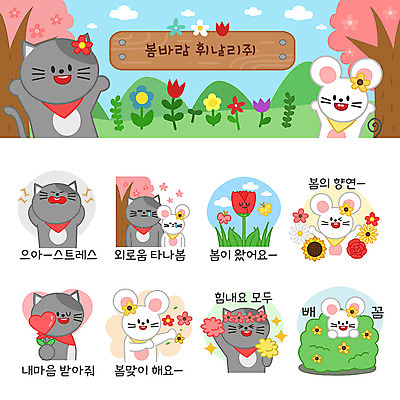 나무 꽃 동물캐릭터 스티커 여러마리 일러스트 응원 해바라기 사람없음 세트 장미 귀여움 고양이 봄 튤립 슬픔 짜증 하트 마음 고독 쥐띠 쥐 즐거움 쥐캐릭터 고양이캐릭터 이모티콘 봄바람 봄여행 접착풀 흰쥐 2020년 경자년 일러캐릭터 AI파일 모양 식물 동물 캐릭터 계절 감정 여행 다수 컨셉 포유류 바람 문구용품 반려동물 십이지신 풀_접착제 설치류 연도 파일형식 벡터