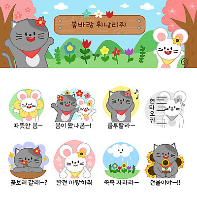 구름 꽃 동물캐릭터 스티커 음표 여러마리 일러스트 해바라기 선물 사랑 사람없음 세트 귀여움 봄 하트 쥐띠 쥐 즐거움 쥐캐릭터 고양이캐릭터 이모티콘 고백데이 봄바람 봄여행 흰쥐 2020년 현타 경자년 일러캐릭터 AI파일 자연요소 모양 식물 동물 캐릭터 기호 계절 감정 음악 여행 다수 컨셉 데이이벤트 바람 고양이 십이지신 설치류 연도 약어 합성어 파일형식 벡터