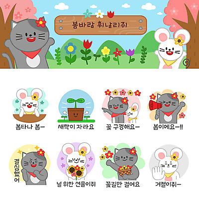 꽃 화분 동물캐릭터 스티커 여러마리 일러스트 해바라기 사람없음 세트 바구니 새싹 귀여움 고양이 확성기 봄 쥐띠 쥐 결심 거절 쥐캐릭터 고양이캐릭터 이모티콘 꽃구경 봄바람 봄여행 흰쥐 2020년 경자년 일러캐릭터 AI파일 식물 동물 캐릭터 계절 여행 다수 컨셉 포유류 바람 반려동물 십이지신 설치류 연도 파일형식 벡터