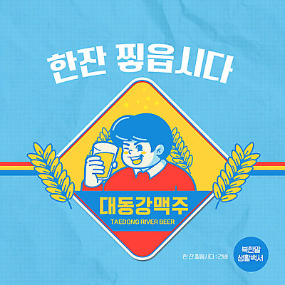 PSD 문자 남자 일러스트 맥주 들기 사람 타이포그라피 생활 파란색 보리 카툰스타일 북한 남자한명만 북한말 국내일러스트 아시아 컬러 모션 곡류 주류 남자만 파일형식