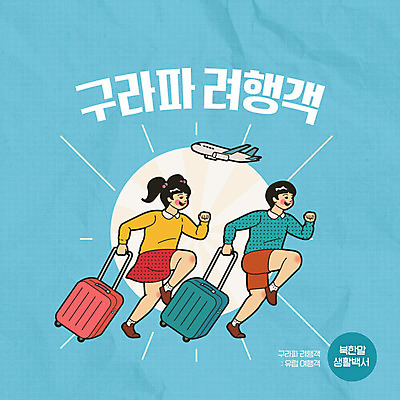 PSD 여자 남자 여행 일러스트 비행기 사람 타이포그라피 한글 두명 생활 파란색 여행객 여행가방 유럽여행 카툰스타일 북한 북한말 국내일러스트 문자 아시아 컬러 해외여행 가방 항공교통 대중교통 파일형식