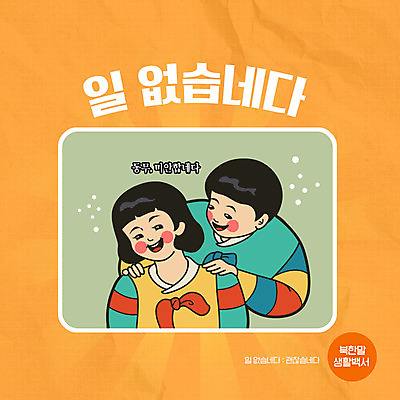 PSD 문자 여자 남자 일러스트 사람 타이포그라피 한글 두명 생활 주황색 사죄 색동옷 카툰스타일 괜찮아 미안 북한 북한말 국내일러스트 옷 아시아 컬러 격려 파일형식