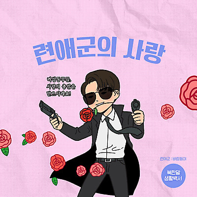 PSD 문자 남자 분홍색 일러스트 사랑 들기 사람 타이포그라피 한글 생활 장미 권총 카툰스타일 북한 남자한명만 북한말 국내일러스트 꽃 감정 아시아 컬러 모션 총 남자만 파일형식