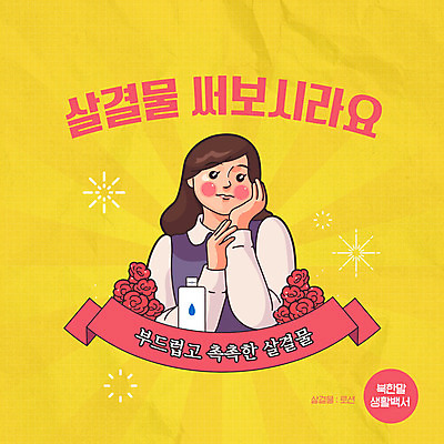 PSD 문자 여자 일러스트 사람 타이포그라피 한글 생활 노란색 로션 카툰스타일 북한 여자한명만 북한말 국내일러스트 아시아 컬러 화장품 여자만 파일형식