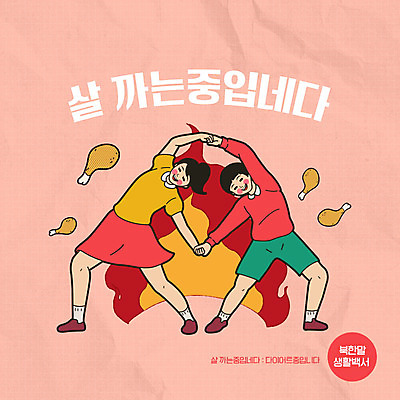 PSD 문자 여자 남자 다이어트 일러스트 사람 타이포그라피 한글 두명 생활 빨간색 손잡기 카툰스타일 북한 북한말 국내일러스트 아시아 컬러 모션 건강 파일형식