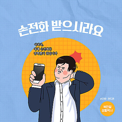 PSD 문자 남자 일러스트 한명 들기 사람 타이포그라피 한글 생활 파란색 스마트폰 카툰스타일 북한 남자한명만 북한말 국내일러스트 1 아시아 컬러 모션 핸드폰 스마트기기 남자만 파일형식