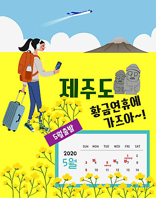여자 여행 일러스트 비행기 한명 사람 제주도 달력 돌하르방 유채 연휴 제주도여행 여자한명만 국내일러스트 AI파일 1 꽃 항공교통 대중교통 한국 공휴일 여자만 파일형식 벡터