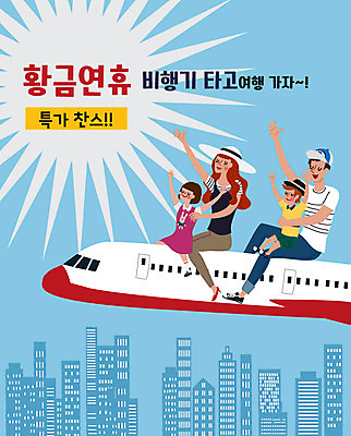 여자 남자 어린이 해외여행 여행 일러스트 가족 가족여행 비행기 사람 여러명 파란색 부모 손들기 자녀 연휴 국내일러스트 AI파일 해외 컬러 다수 관계 항공교통 모션 대중교통 공휴일 파일형식 벡터