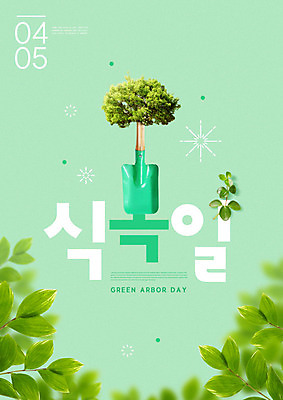 PSD 나무 식물 편집이미지 나뭇잎 타이포그라피 사람없음 초록색 풀 삽 식목일 이미지편집 문자 기념일 컬러 잎 파일형식