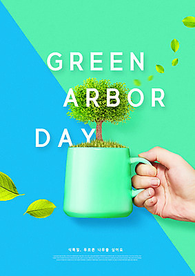 PSD 나무 식물 편집이미지 손 잎 한손 들기 사람 타이포그라피 신체부위 컵 초록색 파란색 풀 식목일 이미지편집 문자 식기 기념일 컬러 모션 파일형식