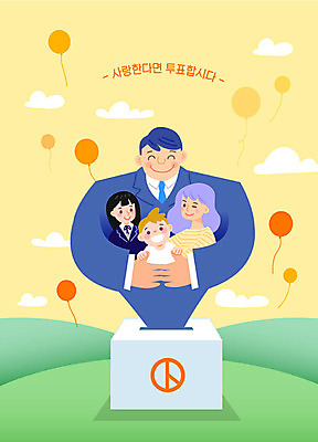 학생 여자 남자 행복 일러스트 가족 포옹 엄마 사랑 여러명 믿음 아기 투표 풍선 투표함 정치 대통령선거 국내일러스트 AI파일 감정 다수 관계 안기 사람 선거 파일형식 벡터