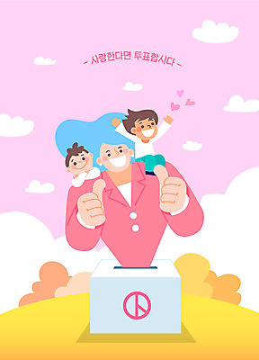 여자 행복 어린이 분홍색 일러스트 사랑 앉기 세명 믿음 최고 투표 투표함 정치 대통령선거 국내일러스트 AI파일 감정 컬러 모션 사람 선거 파일형식 벡터