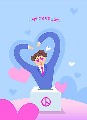 남자 일러스트 하늘 사랑 한명 믿음 투표 투표함 손하트 정치 남자한명만 대통령선거 국내일러스트 AI파일 1 감정 사람 손짓 선거 남자만 파일형식 벡터