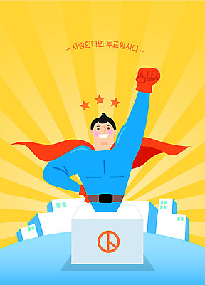남자 일러스트 하늘 한명 빛 노란색 주먹 자신감 투표 슈퍼맨 투표함 정치 남자한명만 대통령선거 국내일러스트 AI파일 1 감정 컬러 모션 사람 선거 영웅 남자만 파일형식 벡터