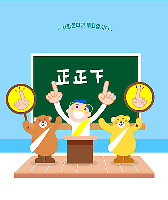 남자 어린이 일러스트 곰 손가락 교실 학교 한명 파란색 칠판 최고 투표 선거 선거활동 당선 소년한명만 국내일러스트 AI파일 동물 1 손 교육 컬러 포유류 사람 민주주의 남자한명만 소년만 파일형식 벡터