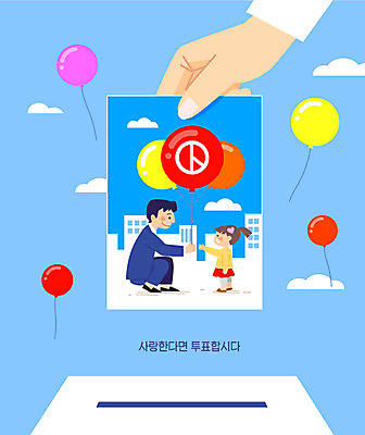 손 여자 남자 행복 어린이 일러스트 하늘 두명 신체부위 빨간색 희망 꿈 투표 풍선 투표함 대통령선거 국내일러스트 AI파일 감정 컬러 사람 선거 파일형식 벡터