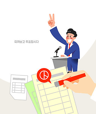 손 남자 일러스트 한명 신체부위 도장 자신감 투표 선거 투표용지 단상 정당 정치 남자한명만 대통령선거 국내일러스트 AI파일 1 감정 사람 민주주의 남자만 파일형식 벡터