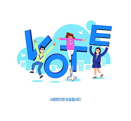 여학생 여자 남자 일러스트 하늘 성인 타이포그라피 세명 파란색 점프 도시 투표 선거 유권자 대통령선거 국내일러스트 AI파일 문자 학생 컬러 모션 사람 민주주의 파일형식 벡터