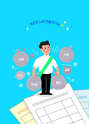 남자 일러스트 한명 성인 파란색 깨끗함 투표 선거 투표용지 쓰레기봉투 정치 성인남자한명만 국내일러스트 AI파일 1 컬러 컨셉 봉투 사람 민주주의 남자한명만 성인남자만 파일형식 벡터