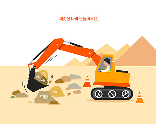 남자 일러스트 성인 주황색 투표 선거 포크레인 땅파기 부정부패 정치 대통령선거 국내일러스트 AI파일 컬러 사람 중장비 민주주의 파일형식 벡터