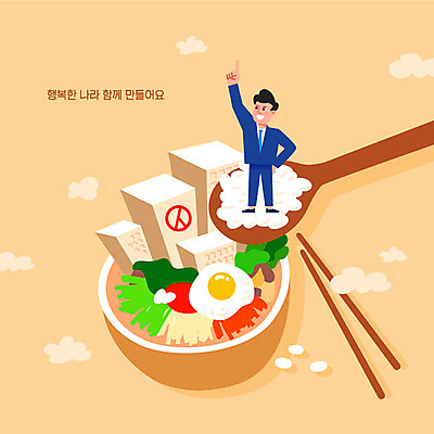 남자 일러스트 젓가락 밥 한명 성인 갈색 숟가락 다양 투표 선거 비빔밥 정치 성인남자한명만 대통령선거 국내일러스트 AI파일 1 한식 음식 컬러 다수 수저 사람 민주주의 남자한명만 성인남자만 파일형식 벡터