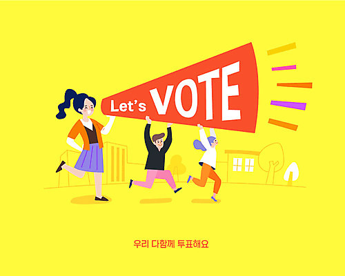여자 남자 일러스트 들기 성인 타이포그라피 세명 노란색 점프 확성기 외침 도시 투표 선거 즐거움 유권자 대통령선거 국내일러스트 AI파일 문자 감정 컬러 모션 사람 소리 민주주의 파일형식 벡터