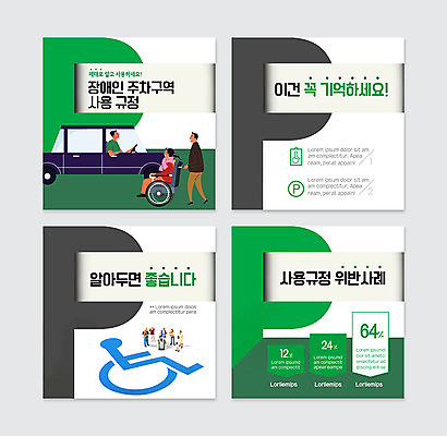 PSD 템플릿 여자 남자 웹템플릿 자동차 세명 초록색 미니어처 운전 주차 장애인 휠체어 위반 배려 법규 카드뉴스 장애인주차구역 이미지템플릿 육상교통 컬러 모션 사람 모형 장애 파일형식