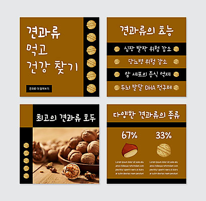 PSD 템플릿 웹템플릿 건강 사람없음 갈색 견과류 밤 호두 카드뉴스 이미지템플릿 컬러 파일형식