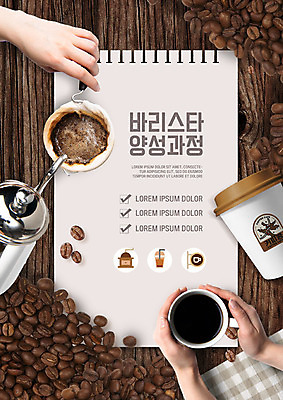 PSD 편집이미지 손 교육 커피 들기 사람 신체부위 갈색 즐거움 바리스타 학원 수강생모집 과정 에듀 에듀케이션 흥미 스쿨팩 이미지편집 직업 감정 음료 컬러 컨셉 모션 모집 파일형식