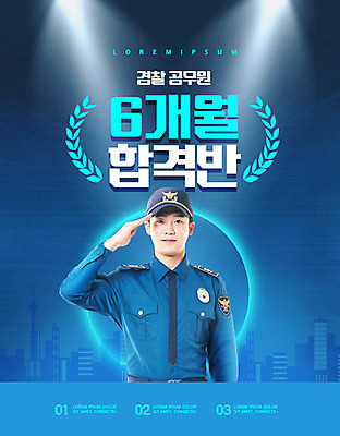 PSD 편집이미지 교육 남자 한명 사람 20대 성인 파란색 시험 한국인 도시 경찰 학원 경례 설레임 공무원 에듀 에듀케이션 성인남자한명만 스쿨팩 이미지편집 직업 1 감정 컬러 동양인 청년 인사 남자한명만 성인남자만 파일형식