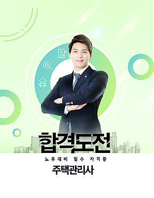 PSD 편집이미지 교육 남자 주택 한명 웃음 사람 성인 건물 초록색 30대 팔짱 한국인 신학기 학원 설레임 공인중개사 에듀 에듀케이션 자격증 특강 성인남자한명만 스쿨팩 이미지편집 직업 1 건축물 감정 컬러 모션 표정 동양인 장년 강의 증명서 남자한명만 성인남자만 파일형식