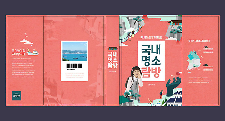 템플릿 표지디자인 북디자인 출판디자인 여자 교육 표지 어린이 여행 북커버 한국 웃음 사람 소녀 책 한국인 즐거움 국내여행 에듀 에듀케이션 탐방 소녀한명만 스쿨팩 책날개 표지샘플 코랄 이미지템플릿 AI파일 감정 아시아 컬러 표정 동양인 여자한명만 소녀만 파일형식 벡터