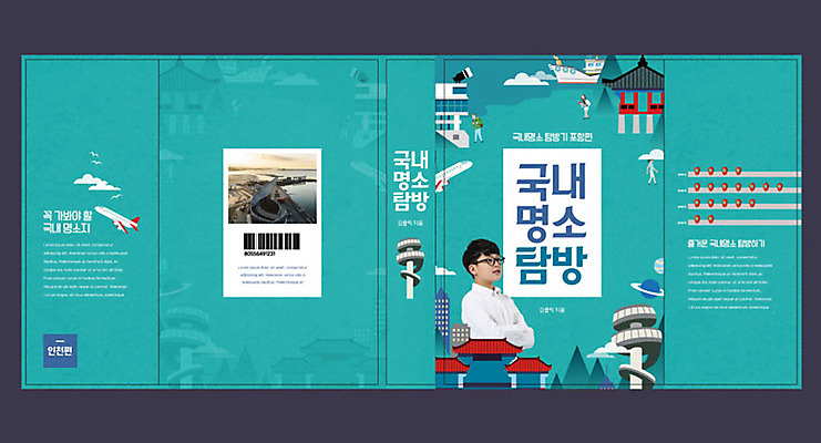 템플릿 표지디자인 북디자인 출판디자인 교육 표지 남자 어린이 여행 북커버 한국 한명 미소 사람 소년 10대 책 관광지 팔짱 한국인 즐거움 국내여행 민트색 에듀 에듀케이션 탐방 소년한명만 안경낌 스쿨팩 책날개 표지샘플 이미지템플릿 AI파일 1 감정 아시아 안경 컬러 모션 청소년 표정 동양인 남자한명만 소년만 파일형식 벡터