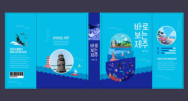 템플릿 표지디자인 북디자인 출판디자인 여자 교육 표지 바다 북커버 한국 등대 사람 성인 책 파란색 관광지 제주도 돌하르방 즐거움 해녀 국내여행 에듀 에듀케이션 탐방 여자만 스쿨팩 책날개 표지샘플 이미지템플릿 AI파일 직업 감정 아시아 컬러 여행 파일형식 벡터