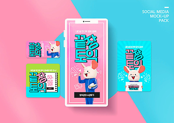 PSD 영어 교육 ZIP 분홍색 웹템플릿 모바일 들기 사람 이벤트 성인 세명 파이팅 봄 한국인 강의 신학기 모바일템플릿 쥐캐릭터 소셜미디어 인형탈 웹배너 토익 성인남자만 SNS배너 이미지템플릿 템플릿 문자 배너 계절 컬러 동물캐릭터 모션 동양인 시험 쥐 탈 남자만 성인만 파일형식