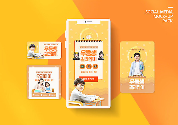 PSD 학생 여자 교육 남자 ZIP 초등학생 어린이 웹템플릿 모바일 웃음 들기 사람 이벤트 여러명 성인 10대 책 30대 교사 주황색 봄 한국인 책상 모바일템플릿 학원 소셜미디어 웹배너 SNS배너 이미지템플릿 템플릿 직업 배너 계절 컬러 가구 다수 모션 청소년 표정 동양인 장년 파일형식