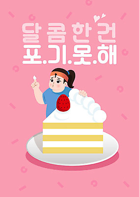 여자 음식 분홍색 다이어트 일러스트 한명 사람 성인 타이포그라피 한글 케이크 조각케이크 고민 여자한명만 국내일러스트 AI파일 문자 1 감정 컬러 디저트 건강 여자만 파일형식 벡터