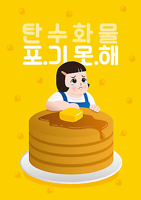 음식 다이어트 일러스트 한명 사람 성인 타이포그라피 한글 노란색 고민 팬케이크 탄수화물 여자한명만 국내일러스트 AI파일 문자 1 감정 컬러 건강 케이크 여자만 파일형식 벡터
